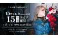 VALSHEデビュー15周年&バースデー記念過去最長「15時間ぶっ通しライブ配信」開催決定!