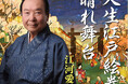 2025年12月に米寿(88歳)を迎える、江河愛司の新曲「人生江戸絵巻」CD発売及び配信スタート!!