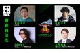 アジアNo.1のAI映画監督と課題曲「Party of Monsters」の本家MV監督が就任AIクリエイティブコンテスト「COLOTEK(コロテック)」の審査員が決定