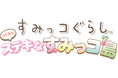 大人気キャラクターのNintendo Switch™ゲームソフト『すみっコぐらし つくろう!ステキなすみっコ島 』2025年 11月 20日(木) に 発売決定!