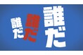 声優・林勇の“キレのあるボーカル”が炸裂。名曲「ガッチャマンの歌」カバーをYouTubeでプレミア公開