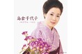 島倉千代子の未発表音源発見!メモリアルアルバムに収録決定! メモリアルイベントの開催やライブ映像の公開も