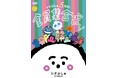 「シナぷしゅ」レギュラー放送5周年を記念したDVD＆CDが発売決定！『シナぷしゅ 5周年！全員集合ぷしゅ～！』 2025年12月24日(水) 発売