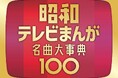 ＜昭和100年記念企画＞　あの日の感動がよみがえる。