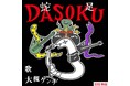 「Ｅテレ0655」「Ｅテレ2355」2025年干支ソング第二弾リリース！DASOKU　（歌：大槻ケンヂ）
