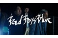 PK shampoo、初の配信限定シングル『Bad Boys Blue』MV本日解禁！