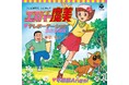 藤子・F・不二雄原作のTVアニメ『エスパー魔美』のテーマ曲を収録した7inchアナログ盤2タイトルの復刻発売が決定！