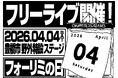 04 Limited Sazabys、04月04日に初の野外フリーライブ開催