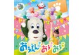 NHK Eテレ「いないいないばあっ！」最新ベストアルバムCD & 最新DVD /ブルーレイがリリース決定！