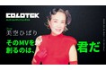 芸能生活80周年を迎える永遠の国民的歌手『美空ひばり』をテーマに AIクリエイティブコンテスト「COLOTEK（コロテック）」開催決定！ 〜最優秀作品は公式ミュージックビデオとして採用予定～