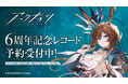 『アークナイツ』6周年記念アナログレコードが3月25日に発売決定！