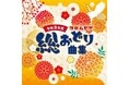 舞踊愛好家や指導者に親しまれ愛されている“コロムビア総おどり曲”1月21日にCD発売及び配信スタート。