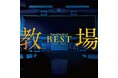 『教場』シリーズの集大成！佐藤直紀が手掛ける珠玉の劇伴を網羅したオリジナルサウンドトラックベスト盤発売決定！