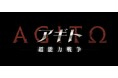 仮面ライダー生誕55周年記念作として『アギトー超能力戦争ー』オリジナル・サウンドトラックCDそして、放送25周年を記念した『仮面ライダーアギト』の主題歌・挿入歌・BGMを収録したCD-BOX