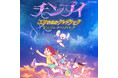 藤子・F・不二雄原作の新作短編アニメ「チンプイ エリさまのグッドラック」オリジナル・サウンドトラックが全世界で配信リリース開始！