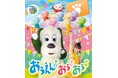 NHK Eテレ「いないいないばあっ！」ワンワン、おうちゃん、ぽぅぽと一緒に「できた！」を応援！『いないいないばあっ！ おうえん！おぅ！おぅ！』特設サイト本日オープン＆ダイジェスト映像を公開。