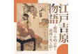 吉原遊郭を描いた小唄・端唄を集めたアルバム「江戸吉原物語―端唄・小唄が紡ぐ遊郭の光と影―」3月18日配信開始!!