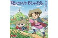 長年多くの世代に親しまれてきた『おじゃる丸』のエンディングを、軽快な歌声が彩る！氷川きよし アニメ「おじゃる丸」のエンディングテーマに決定！