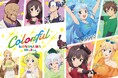 『この素晴らしい世界に祝福を！』アニメ10周年記念イベント“Colorful”が2026年7月26日に開催決定！イベントビジュアル公開＆チケットプレイガイド先行もスタート！