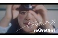 reGretGirl、初のアニメタイアップ楽曲「サブマリンユース」本日リリース！MusicVideoも公開！