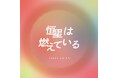歌い手ユニット「DATE PLAN」が3rdシングル「恒星は燃えている（feat. Asukadog）」を本日配信リリース！楽曲制作はボカロP「世界電力」が担当！