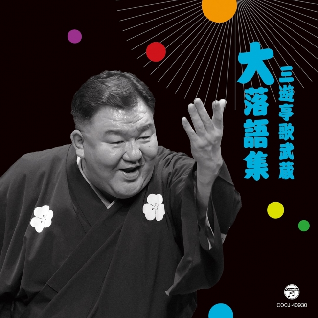 三遊亭歌武蔵・柳家喬太郎・三遊亭兼好の落語CD&DVDがそろって発売