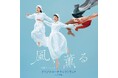 野見祐二が紡ぐ連続テレビ小説『風、薫る』の音楽を集めたオリジナル・サウンドトラックを6月3日に発売！