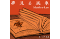 ピアニスト／シンガーソングライターのマシュー・ロー(ロー磨秀)が担当するNHK AM「まいにち朗読『ラジオも秀吉！新書太閤記』」のテーマ音楽「夢見る風車」が4月29日(水祝)に配信リリース！