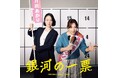 坂東祐大が音楽を手がける、ドラマ『銀河の一票』のオリジナル・サウンドトラックが6月10日(水)に発売決定！浜野謙太＆後藤真希の異色コラボによる主題歌「おーへい」も特別収録。