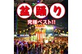 「東京音頭」をはじめ人気盆踊り曲を集めた極めつきの20曲を収録！「盆踊り 究極ベスト!!」5月27日配信開始