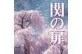 「関の扉」「藤娘」「勧進帳」など、著名な演目を厳選した歌舞伎舞踊音楽を5月27日に配信リリース