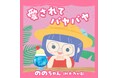 “令和の歌姫” ののちゃん（村方乃々佳）が歌う NHK みんなのうた「愛されてパヤパヤ」の配信リリースが決定！