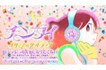 藤子・F・不二雄原作の短編アニメ『チンプイ エリさまのグッドラック』主題歌のMVが本日公開！