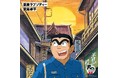 【こち亀　原作５０周年＆アニメ３０周年記念】堂島孝平が歌う不朽の名曲「葛飾ラプソディー」が、連載開始５０周年記念日の９月２１日に初の７インチアナログ盤として発売決定！