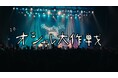ネクライトーキー、2nd Live Blu-rayから「オシャレ大作戦」「ら行が言えない、言葉が足りない」「大事なことは大事にできたら」のライブ映像を公開！