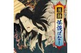 この世の暑さを、あの世で忘れるCD＆配信『落語 怪談ばなし』6月24日発売！最強の噺達者が、最恐の怪談噺を、最高に可笑しく怖ろしく