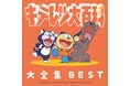 TVアニメ『キテレツ大百科』の名曲の歴史を凝縮した決定盤！2枚組CDアルバム「キテレツ大百科 大全集BEST」が2026年8月26日(水)に発売決定！