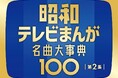 昭和のテレビまんが（アニメ）主題歌企画第2弾登場！『タイガーマスク』『ドラえもん』『キン肉マン』『聖闘士星矢』第1弾に収録しきれなかった名作アニメの主題歌に劇場版作品も加えフルサイズで全100曲収録！