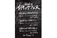 PK shampoo 企画イベント『Road To PSYCHIC FES』出演アーティスト決定！11月開催『PSYCHIC FES 2026』に向けて東京・名古屋・神戸を巡る