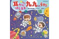 九月九日九九の日毎日聴くだけで“できた！”が増える学び時間を。たのしい勉強ソングを収録した「コロムビアキッズ 耳からはじまる 九九のうた 〜県庁所在地・ことわざ・英語〜」CD＆配信リリース！