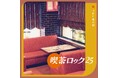７０年代日本語ロックに光を当てた人気コンピシリーズ２５周年記念盤、『喫茶ロック２５』３タイトルが１１/２5同時発売決定！