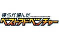 『僕らが選んだベストアドベンチャー』オープニングテーマ/エンディングテーマを収録した主題歌CDが11月25日(水)に発売決定!!