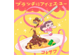 コレサワ、TBS系情報バラエティ番組「王様のブランチ」新テーマソング、「ブランチにアイ・ミス・ユー」を10月21日に配信リリース！