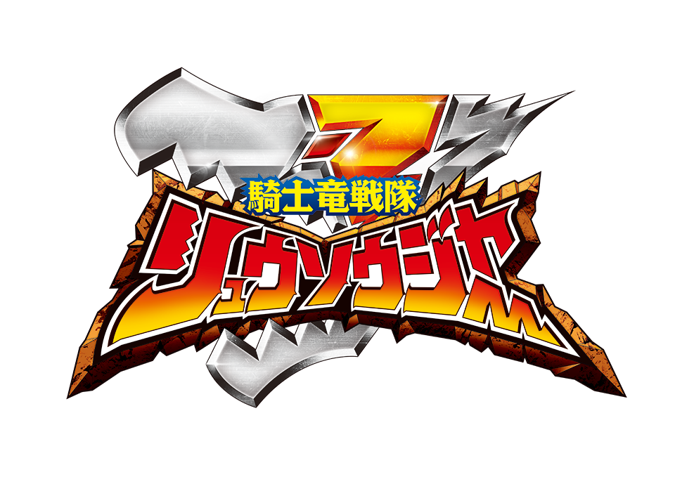 騎士竜戦隊リュウソウジャー「サウンドトラックCD」、「おはなしCD」 第3弾の発売が2020年2月19日に決定！