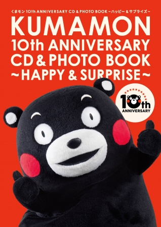 くまモン デビュー10周年 記念作品 熊本から世界中へ ハッピー サプライズ を届ける豪華写真集付きcd くまモンの誕生日 3月12日 に発売決定 インディー