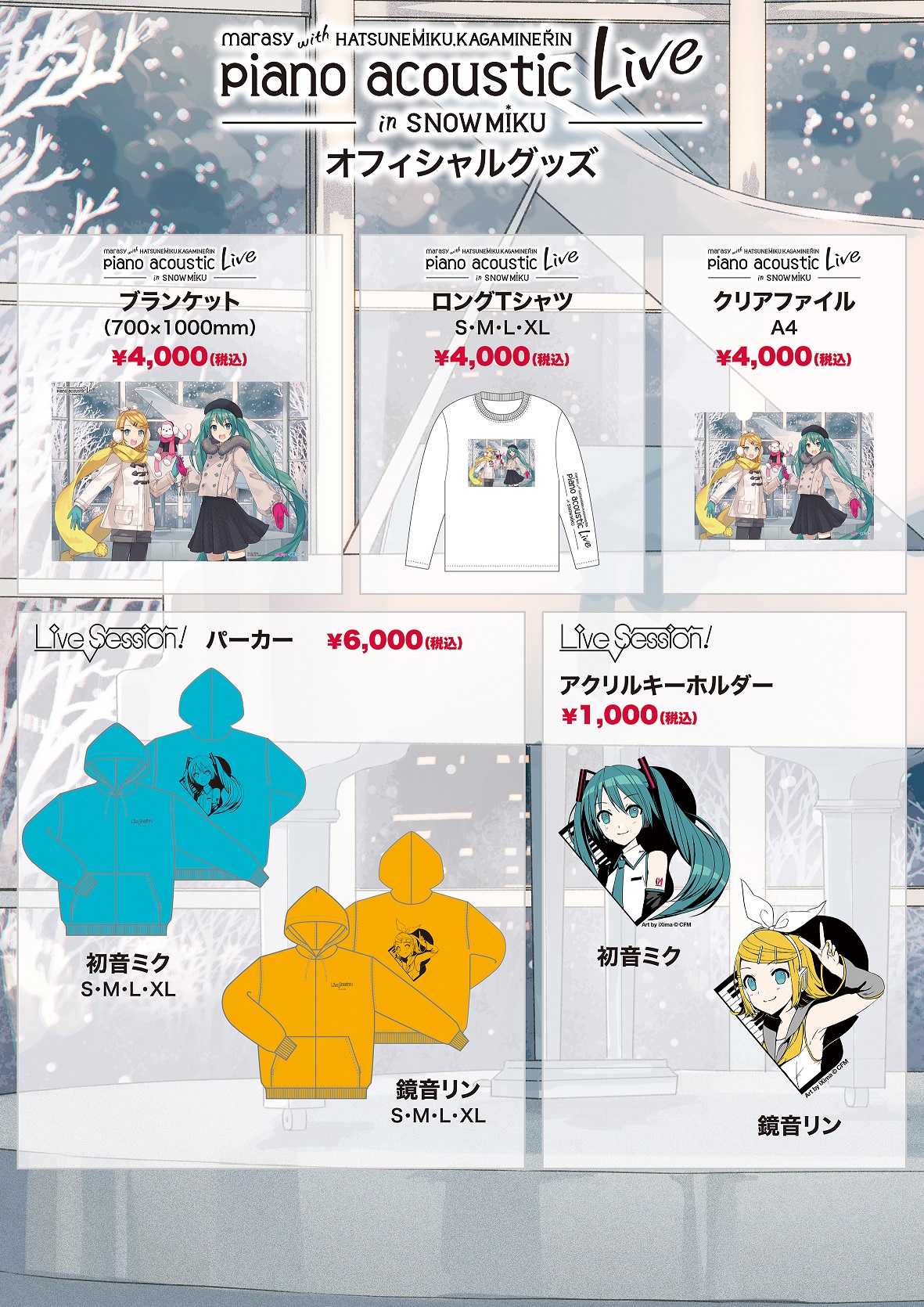 まらしぃ×初音ミク×鏡音リン札幌公演のグッズラインナップ公開！｜日本