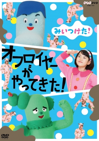 NHK Ｅテレ「みいつけた！」の最新DVD、NHKDVD 「みいつけた！オフ