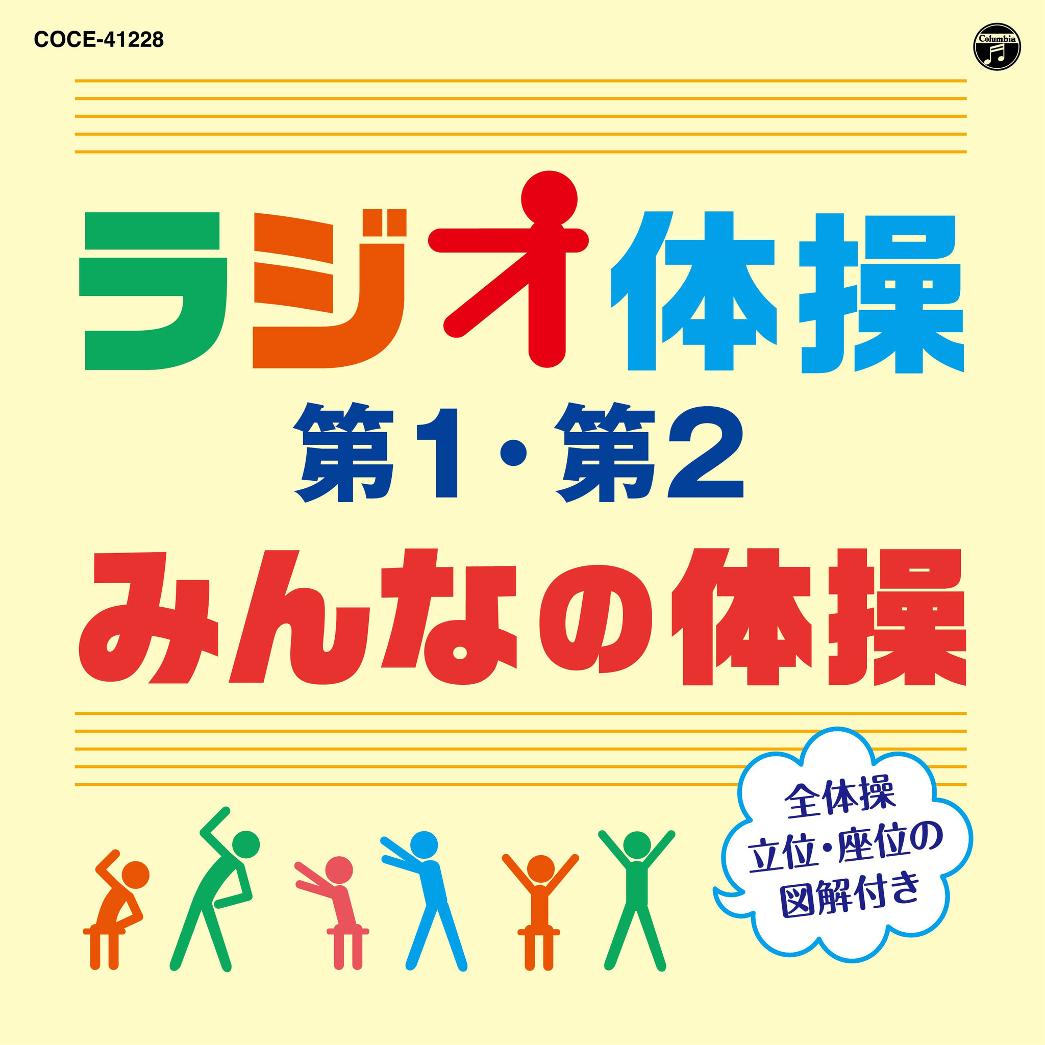 全体操に 立って体操 座って体操の図解が付いた 最新盤ラジオ体操cdの発売が決定 日本コロムビア株式会社のプレスリリース