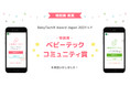 IoT・ICT技術で育児をより安全安心・効率的に！「BabyTech® Award Japan 2021」にて「ベビーテックコミュニティ賞」を受賞