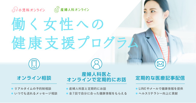 産婦人科オンラインを用いた支援プログラムで、働く女性のヘルスリテラシー、生活習慣、受診行動、生産性が改善する可能性示唆